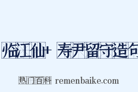临江仙+寿尹留守造句是什么意思的图片